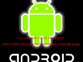RE模式挂载USB提高Android 4.0 USB 传输速度