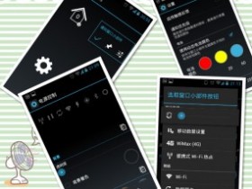 下拉通知栏开关电量控制 Power Controls 支持 Jelly Bean