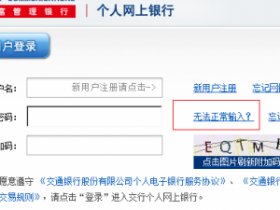 Win 7 系统 IE9 下交通银行网上银行密码输入问题