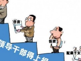 今日之声(2012年11月11日)公开财产应从新提拔官员开始