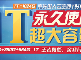 百度云1T永久空间1元得